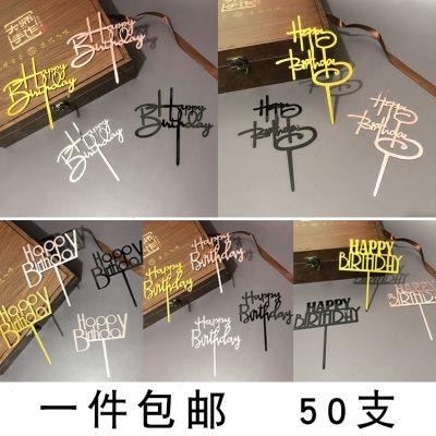 亚克力插牌生日快乐蛋糕装饰插旗父亲节母亲节插件摆件甜品台50支