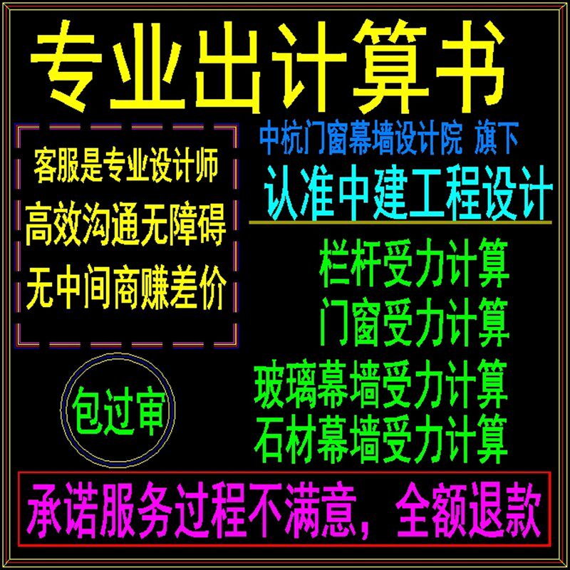 (不满意分文不收)专业代出门窗幕墙受力计算书R,计算分析答疑解惑