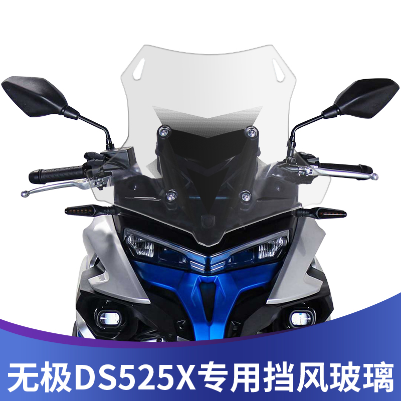 适用极无于DS525X风挡Xu装前挡风525DS改挡风加高加宽进口挡风板