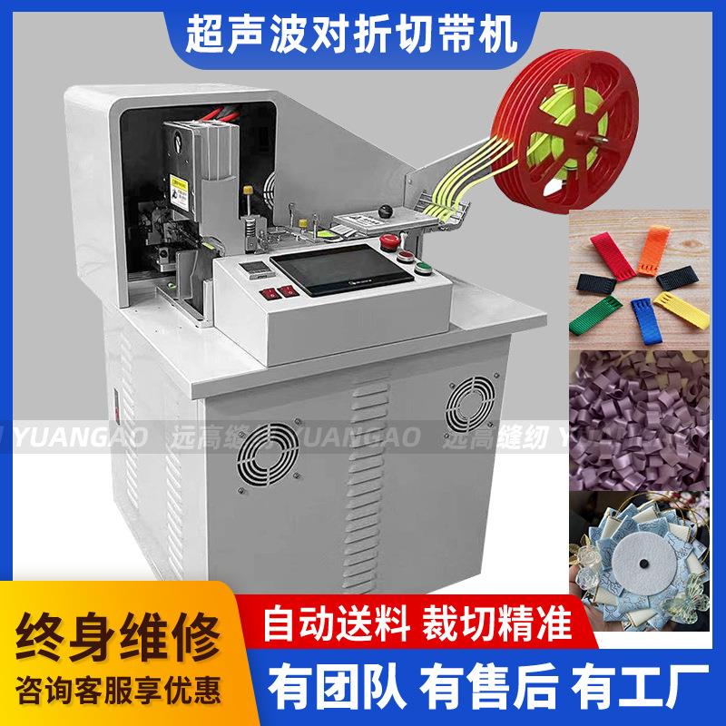 超声波丝带对折切带机织带松紧带缎带丝带超声波丝带对折焊接机