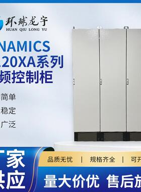 变频控制柜SINAMICSG120XA系列厂家供应变频恒压控制柜