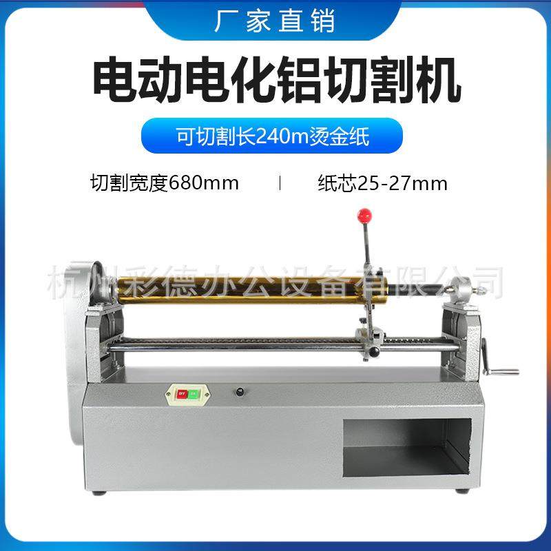 680电动电化铝/烫金纸切割机电动烫金纸切割机电动色带切割机,机械设备,印刷设备,淘宝优惠券,粉丝福利购,淘宝优惠卷