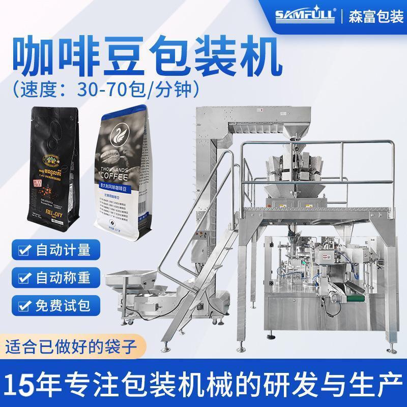 预制袋咖啡豆包装机果汁软糖给袋式包装机拉链站立袋称重分装机
