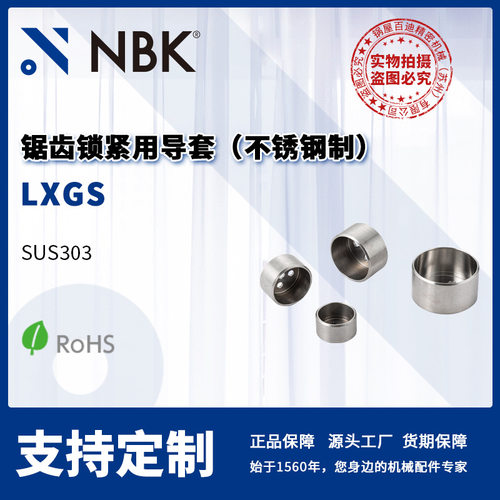 NBK LXGS 锯齿锁紧用导套 不锈钢制 耐腐蚀 机械零配件厂家直供