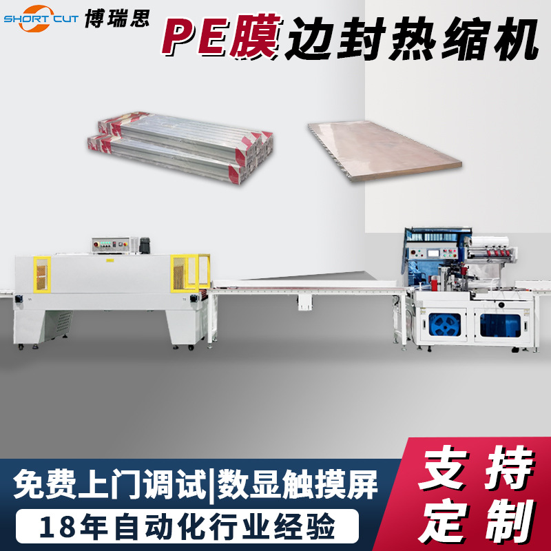 封切收缩机 木板木门PE膜自动热收缩包装塑封机厂家定制 热缩机
