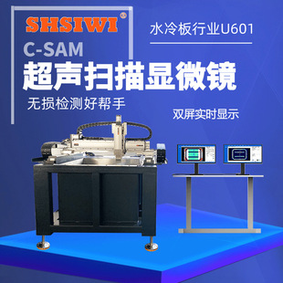SAM显微镜 SAT检测水冷板内部真空钎焊 水浸C 超声扫描显微镜U601