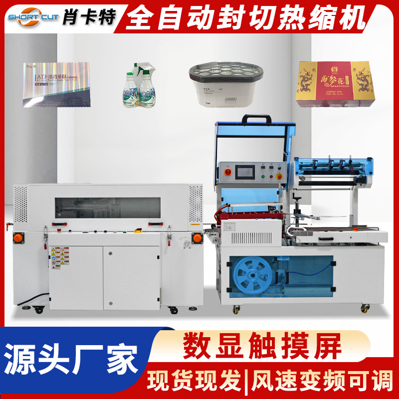 肖卡特直销全自动 L 型封切机 礼品盒外包装套膜机热收缩膜包装机