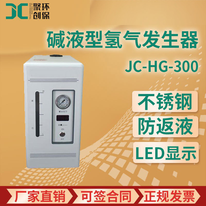 JC-HG-300型 碱液型氢气发生器