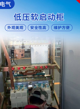 买家保障DI价合格HS系列400V低压电机电子软启动柜电机启动成套柜