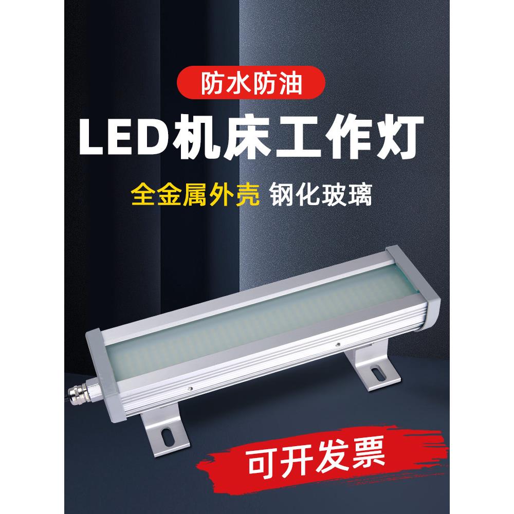 led防水防爆超亮机床工作灯24vcnc数控车床工业照明灯三防灯led