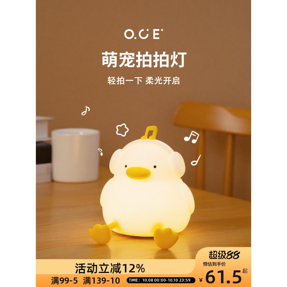 OCE听音乐小鸭拍拍灯婴儿喂奶护眼硅胶小夜灯卧室睡眠床头氛围灯