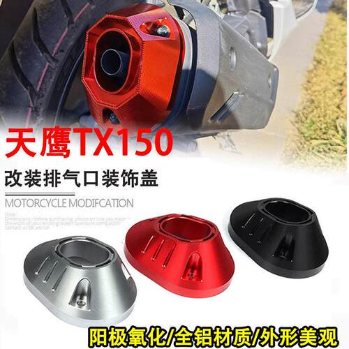 适用天鹰TX150排气管罩改装排气口防烫盖装饰保护壳配件铝合金