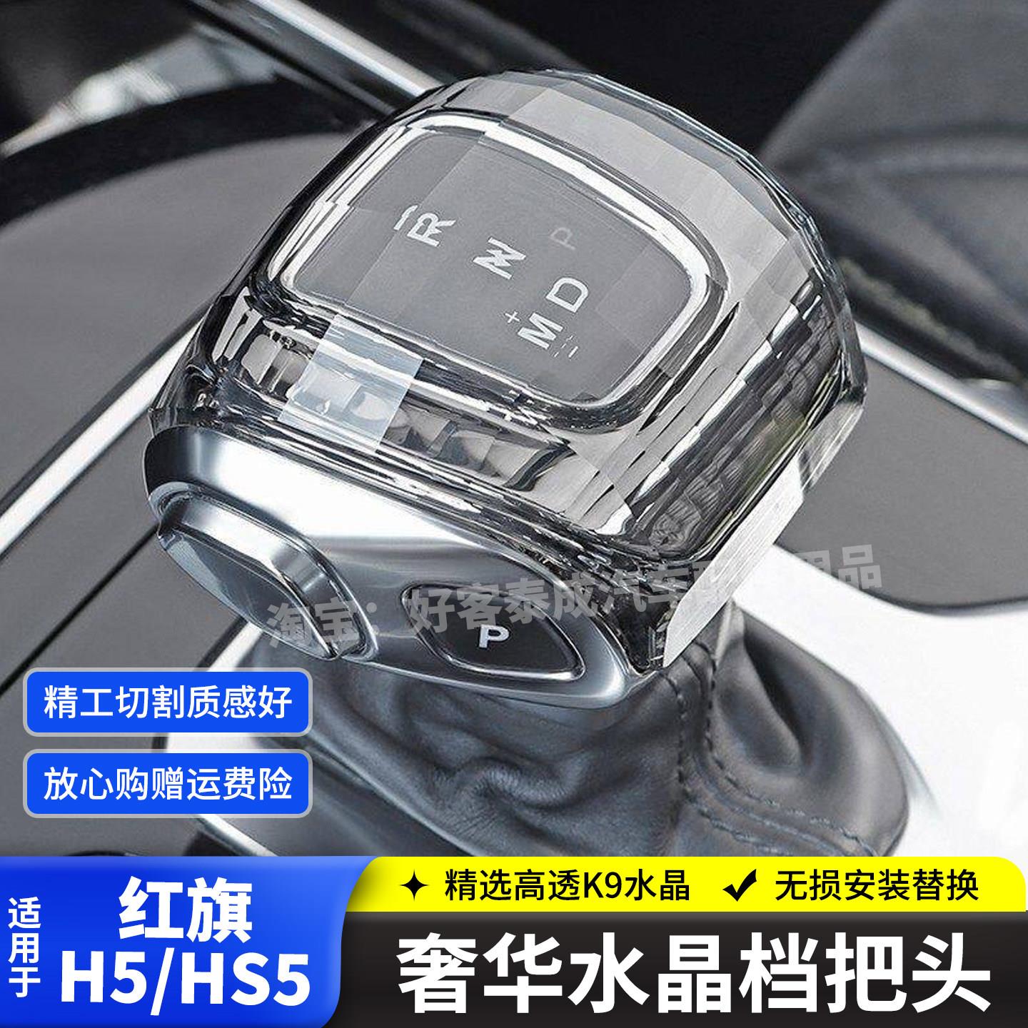 适用红旗H5水晶档把HS5HS7H9/E-HS9/E-QM5汽车内饰改装排档杆头盖