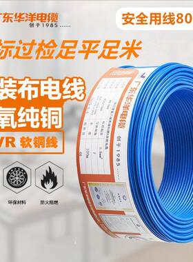 广东华洋电线电缆国标纯铜BVR1.5/2.5/4/6平方家装家用多股软铜线