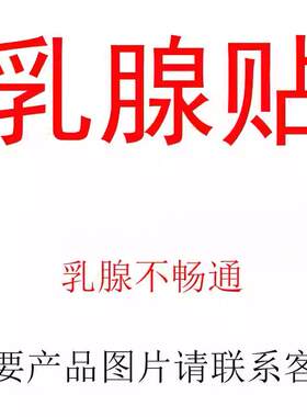 涌泉妈咪乳康妈咪贴涌泉乳康贴堵奶涨奶疙瘩妈咪乳腺贴