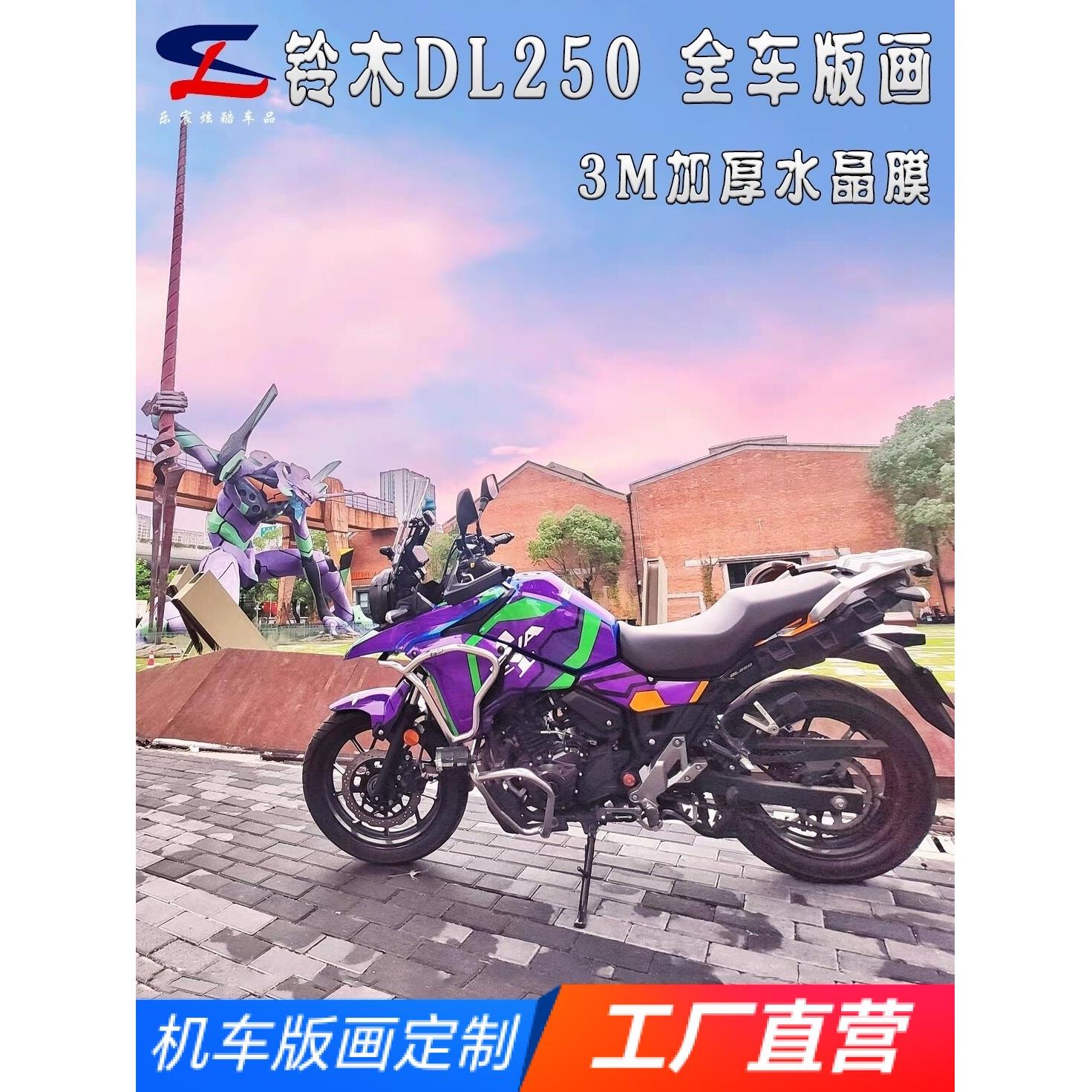 适用铃木DL250版画贴纸贴花摩托车改装全车贴膜车身贴画拉花版花