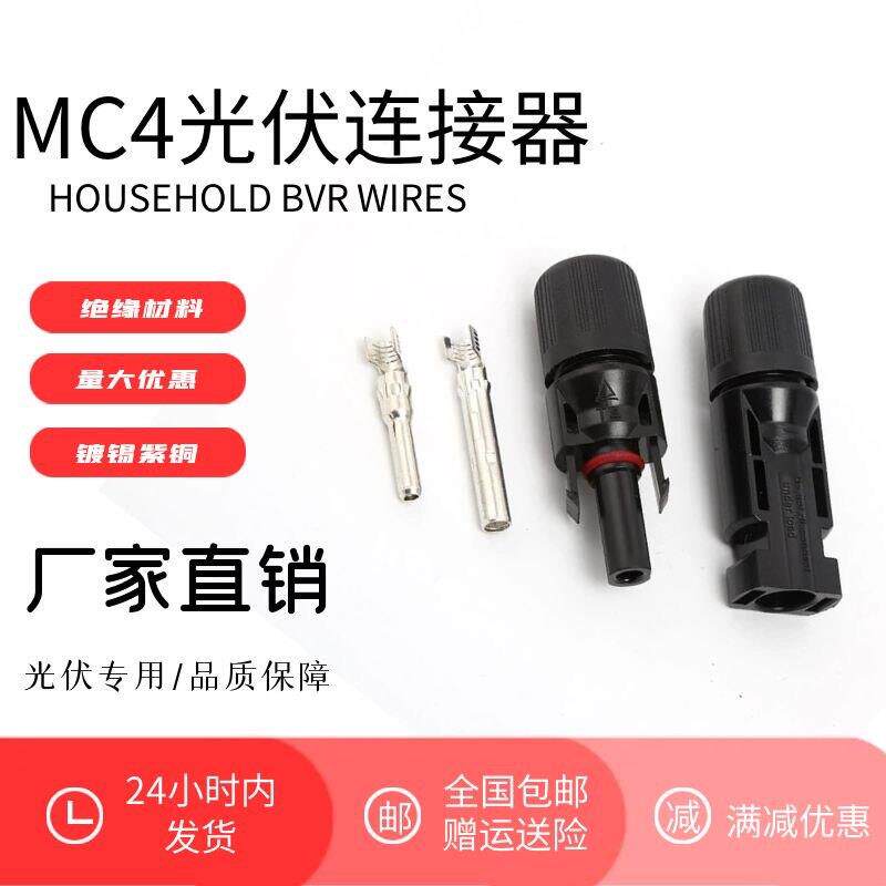 光伏连接器MC4接头太阳能并联接头1000v伏插头太阳能接头公母插头