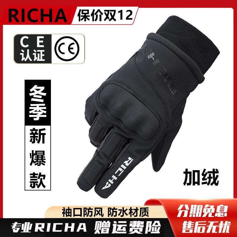 richa机车冬季骑行机车防寒防摔保暖触控屏幕加厚摩旅防水防风手