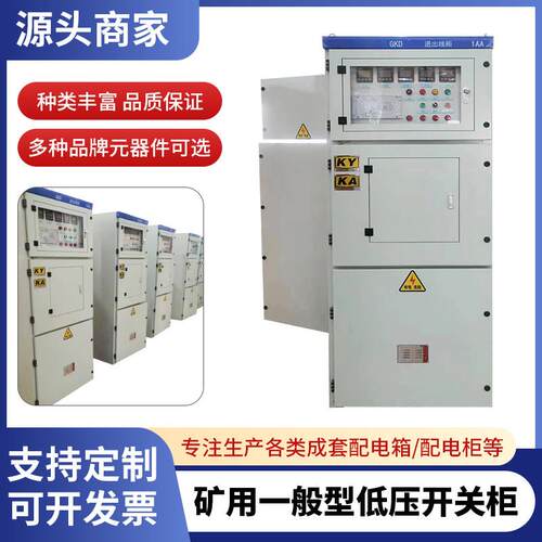 矿用开关柜GKD一般型低压开关柜矿安煤安配电箱成套资质认证KYKA