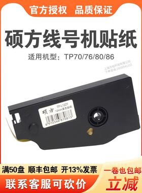 硕方线号机不干胶Tp70/76I/80A/86线号机色带不干胶Tp-L092W 6/9/