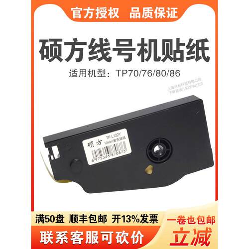 硕方线号机不干胶Tp70/76I/80A/86线号机色带不干胶Tp-L092W 6/9/