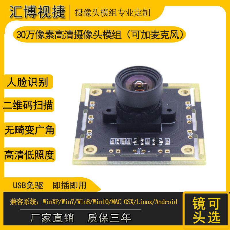 30万像素USB摄像头模块无畸变广角30帧模组二维码扫瞄人脸识别