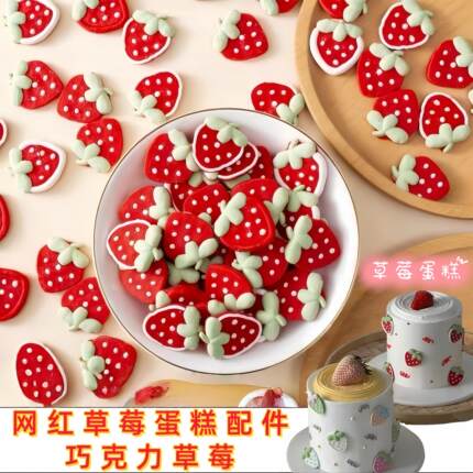 网红草莓蛋糕装饰配件巧克力马卡龙色草莓生日蛋糕烘焙甜品台摆件