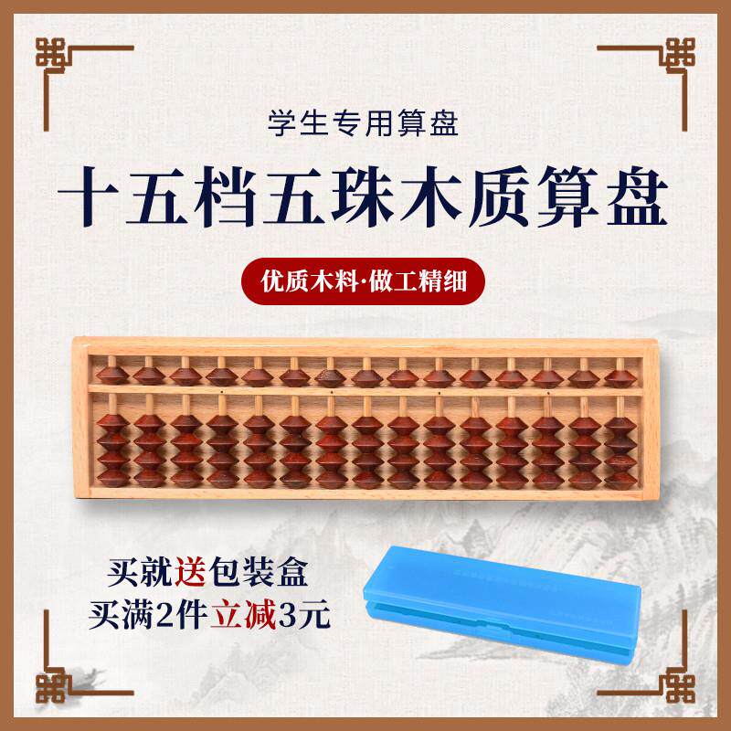 木质15档5珠珠心算盘红木珠小学生二年级珠算算盘学生专用小算盘