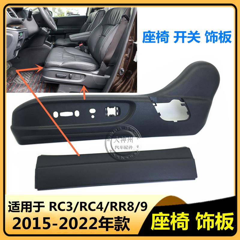 适用于15-21年款奥德赛电动座椅开关饰板 艾力绅座椅调节开关面板