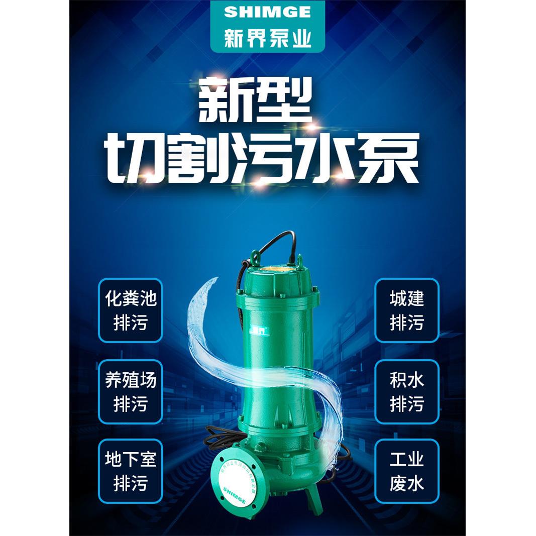 新界WQD双铰刀片切割式污水泵工业三相污水泵化粪池养殖场排污泵