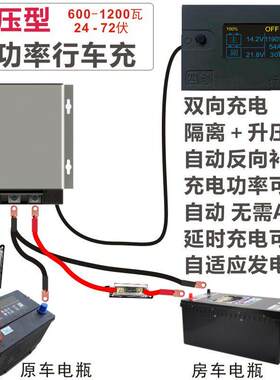 四创 12V 双向大功率行车充电器 24V 48V 60V 快充改装