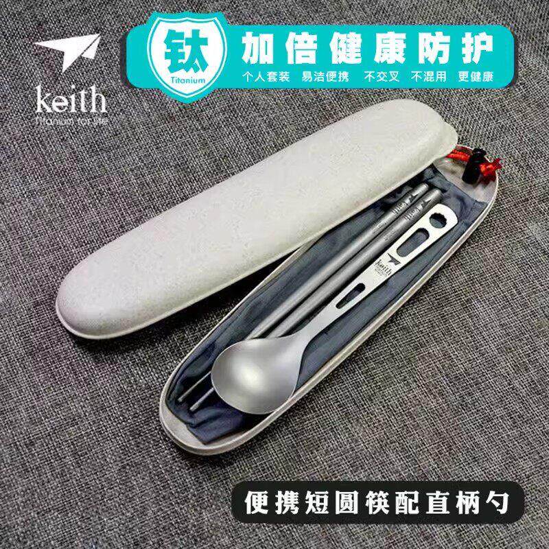 Keith铠斯户外纯钛筷子勺子野营叉子可携式野外钛合金炊具餐具野
