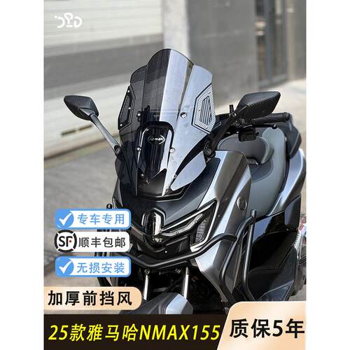 适用于25款NMAX155改装加高前挡风加厚盾牌挡风nmax后视镜前移件
