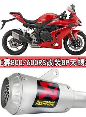 适用于 于钱江赛800改装排气管AR SC尾段赛600RS机车配件无失真安
