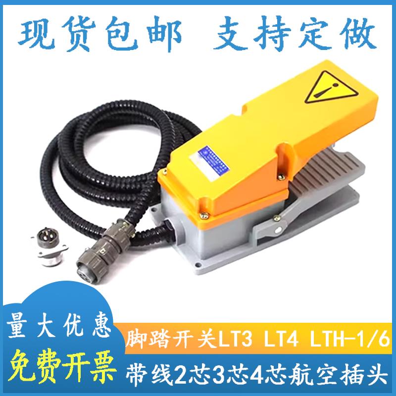 LT4 LT3 LTH1/6脚踏开 关带2米线 线航空插头P20K2Q冲床脚踩踏板