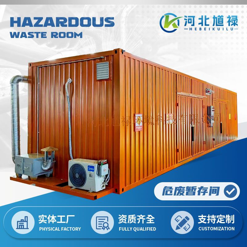 可移动修理工厂实验室危化品防爆暂存柜危废暂存间危险品暂存库