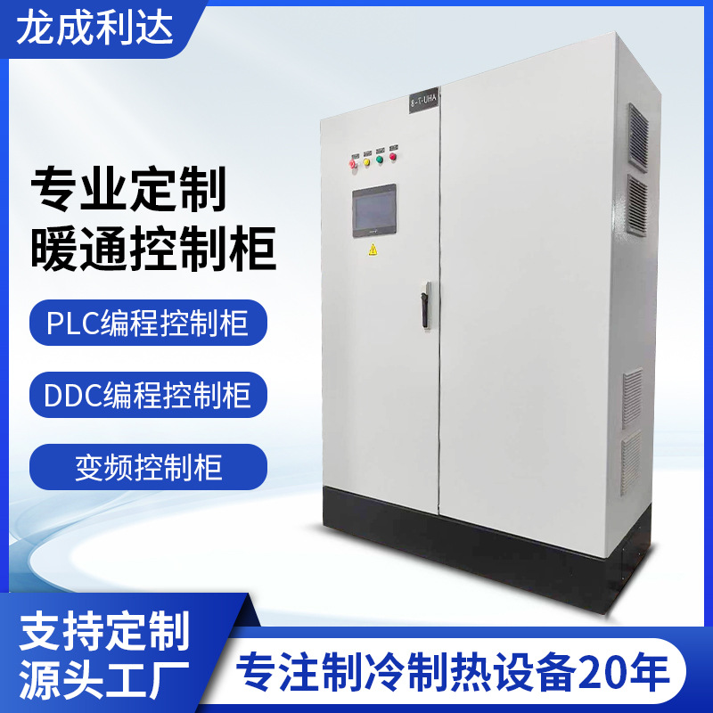暖通控制柜PLC控制柜DDC控制柜变频控制柜专业定制成套控制系统