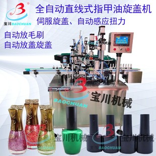 指甲油旋蓋機甲油膠旋蓋機全自動下毛刷下外蓋旋蓋機指甲油生產線