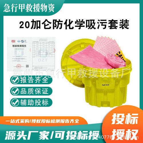KIT211实验室应急处理吸污桶20加仑防化学吸污套装溢油吸附收集桶