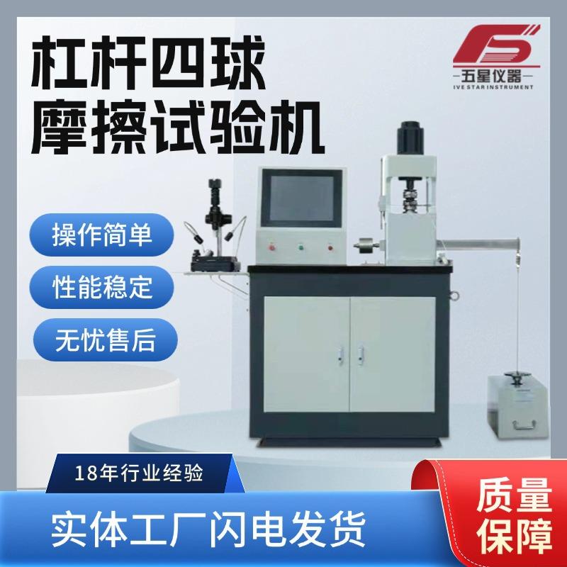 厂家供应微机控制杠杆四球摩擦试验机多功能摩擦磨损试验机