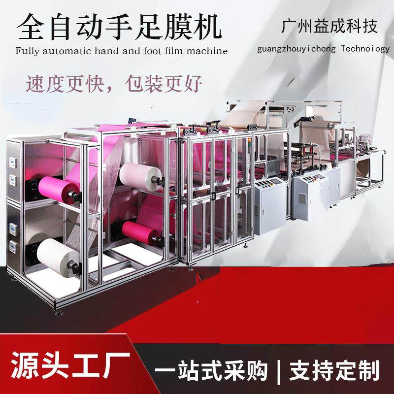 全自动手足膜机生产设备保养手足膜防静电绒布手套源头工厂直销