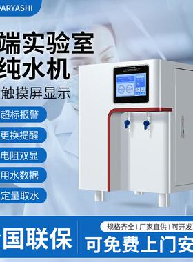 超纯水机实验室去离子水设备化验口腔科室用纯水仪医院用蒸馏水机