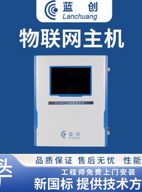 智能粉尘防爆检测预警管控系统物联网主机LC-AQMS-1000可定制