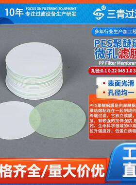 PES滤膜聚醚砜膜微孔滤膜水系滤膜Φ13~300mm等有机微孔滤膜