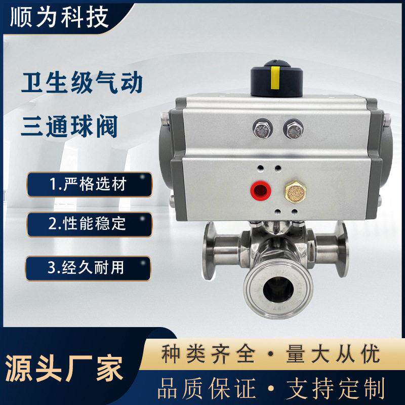 卫生级不锈钢304气动卧式快装卡盘式三通球阀T型型三通换向阀门