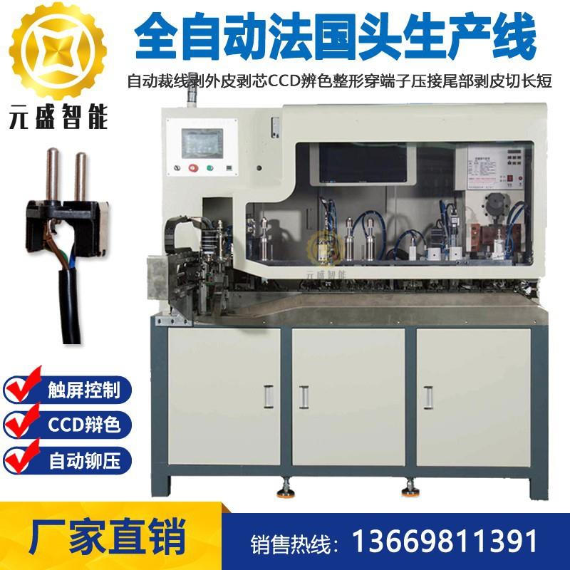 法国头支架欧规插头内架自动三插铆压端子机裁线剥皮CCD辨色整形
