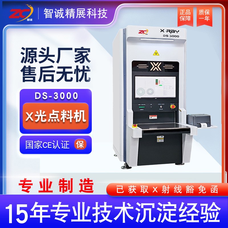 智诚 x-ray点数机DS3000x光机离线点料机IC芯片物料盘装数料机