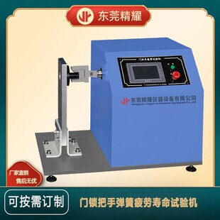 智能门锁弹簧疲劳测试机 十年设计制造门锁把手弹簧寿命试验机