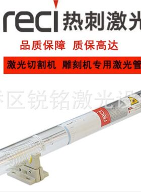 正品热刺激光管  W系列 W1 W2 W4 W6 W8 T系列T1T2T4T6激光机配件