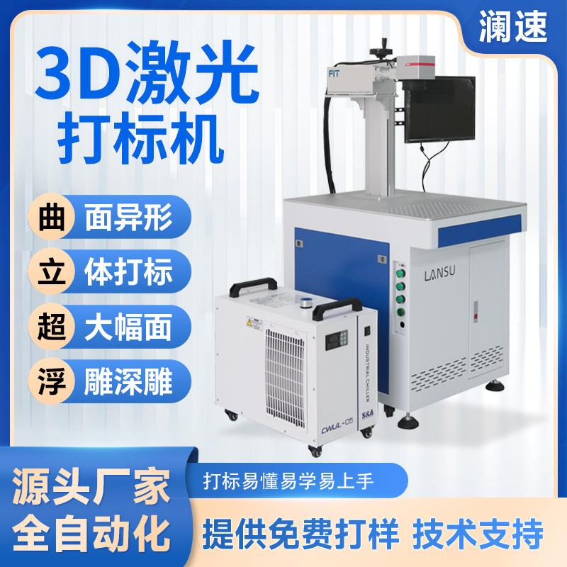 3D激光雕刻机10W-300W功率可定 金属/塑料双模3d激光打标机